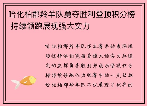 哈化柏郡羚羊队勇夺胜利登顶积分榜 持续领跑展现强大实力
