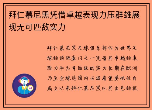 拜仁慕尼黑凭借卓越表现力压群雄展现无可匹敌实力