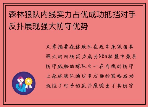 森林狼队内线实力占优成功抵挡对手反扑展现强大防守优势
