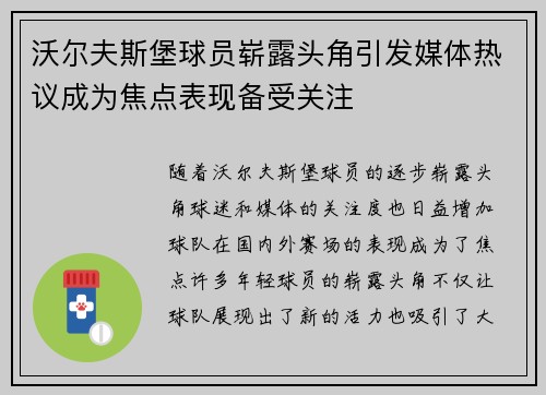沃尔夫斯堡球员崭露头角引发媒体热议成为焦点表现备受关注