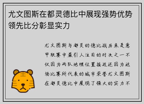 尤文图斯在都灵德比中展现强势优势领先比分彰显实力