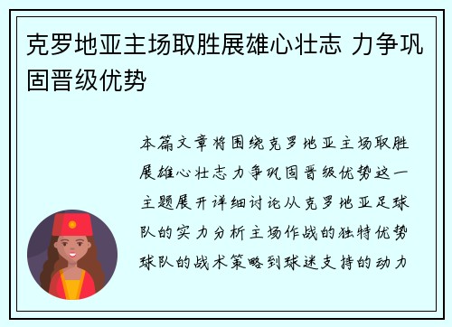 克罗地亚主场取胜展雄心壮志 力争巩固晋级优势