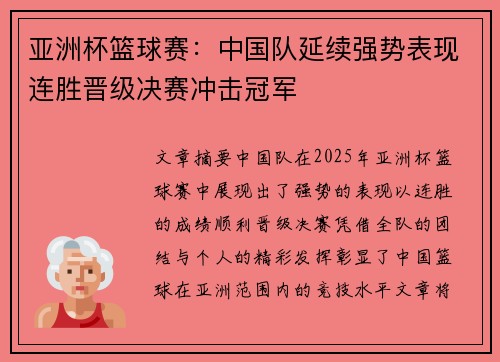 亚洲杯篮球赛：中国队延续强势表现连胜晋级决赛冲击冠军
