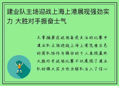 建业队主场迎战上海上港展现强劲实力 大胜对手振奋士气
