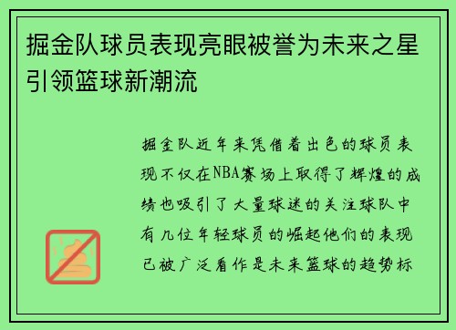 掘金队球员表现亮眼被誉为未来之星引领篮球新潮流