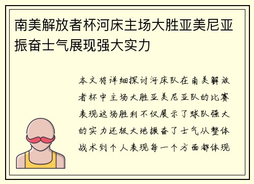 南美解放者杯河床主场大胜亚美尼亚振奋士气展现强大实力