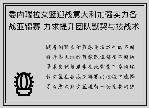委内瑞拉女篮迎战意大利加强实力备战亚锦赛 力求提升团队默契与技战术水平