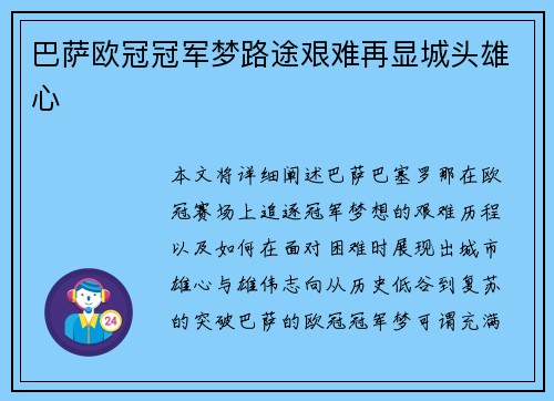 巴萨欧冠冠军梦路途艰难再显城头雄心