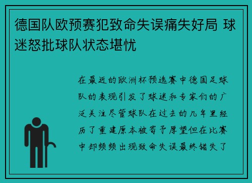 德国队欧预赛犯致命失误痛失好局 球迷怒批球队状态堪忧