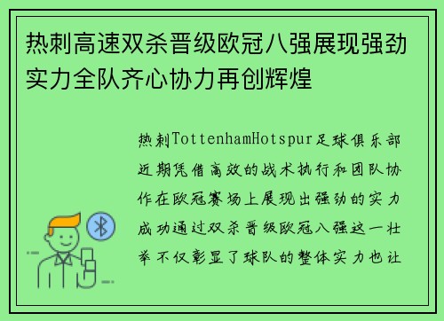 热刺高速双杀晋级欧冠八强展现强劲实力全队齐心协力再创辉煌