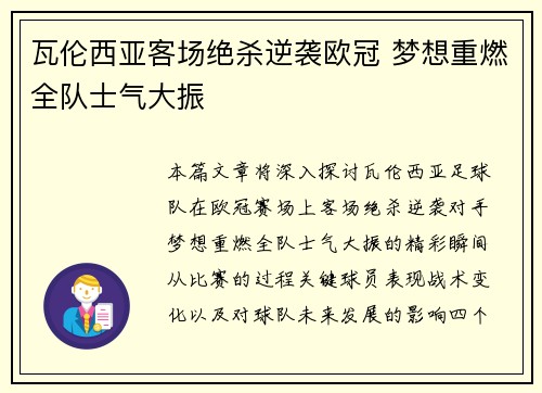 瓦伦西亚客场绝杀逆袭欧冠 梦想重燃全队士气大振