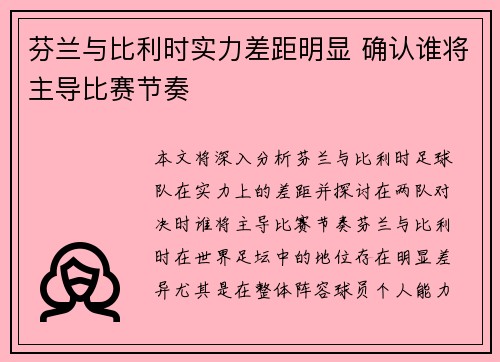 芬兰与比利时实力差距明显 确认谁将主导比赛节奏