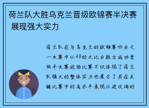 荷兰队大胜乌克兰晋级欧锦赛半决赛 展现强大实力