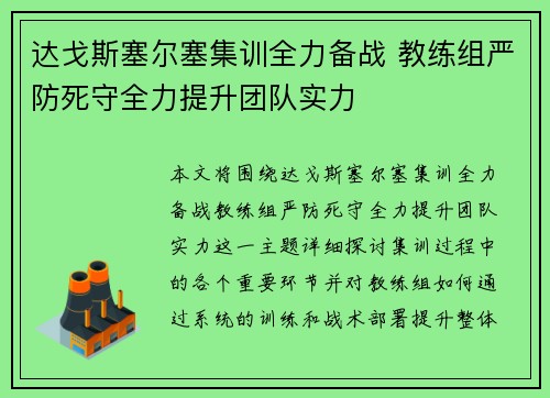 达戈斯塞尔塞集训全力备战 教练组严防死守全力提升团队实力