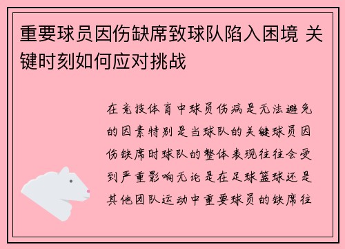重要球员因伤缺席致球队陷入困境 关键时刻如何应对挑战