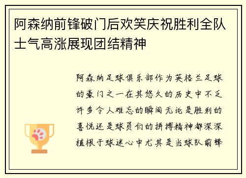 阿森纳前锋破门后欢笑庆祝胜利全队士气高涨展现团结精神