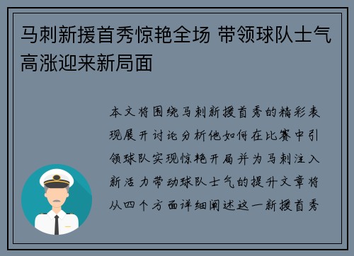 马刺新援首秀惊艳全场 带领球队士气高涨迎来新局面
