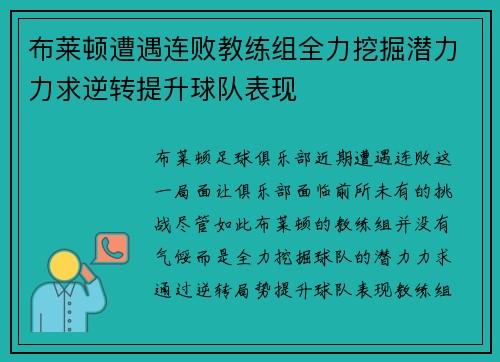布莱顿遭遇连败教练组全力挖掘潜力力求逆转提升球队表现