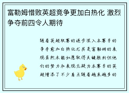 富勒姆惜败英超竞争更加白热化 激烈争夺前四令人期待