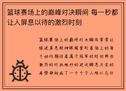 篮球赛场上的巅峰对决瞬间 每一秒都让人屏息以待的激烈时刻