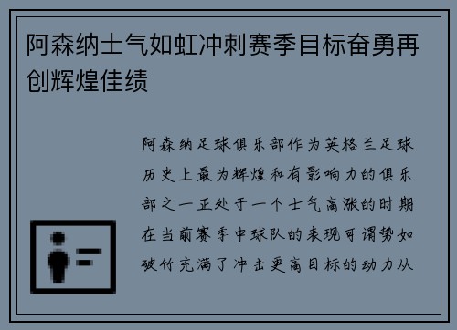 阿森纳士气如虹冲刺赛季目标奋勇再创辉煌佳绩