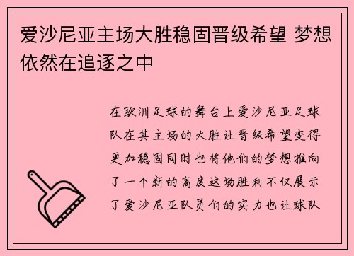 爱沙尼亚主场大胜稳固晋级希望 梦想依然在追逐之中