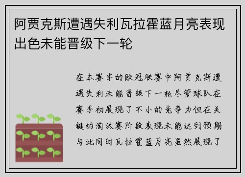 阿贾克斯遭遇失利瓦拉霍蓝月亮表现出色未能晋级下一轮