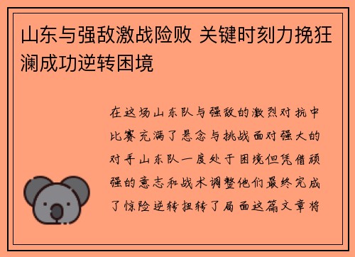 山东与强敌激战险败 关键时刻力挽狂澜成功逆转困境