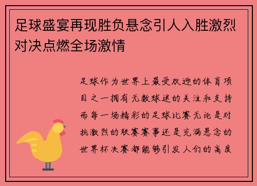 足球盛宴再现胜负悬念引人入胜激烈对决点燃全场激情
