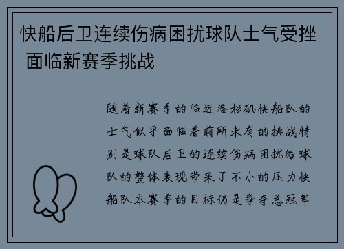快船后卫连续伤病困扰球队士气受挫 面临新赛季挑战