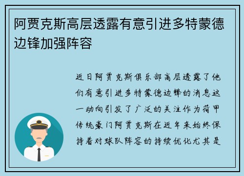 阿贾克斯高层透露有意引进多特蒙德边锋加强阵容