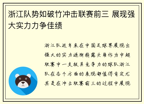 浙江队势如破竹冲击联赛前三 展现强大实力力争佳绩