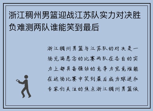浙江稠州男篮迎战江苏队实力对决胜负难测两队谁能笑到最后