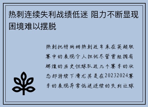 热刺连续失利战绩低迷 阻力不断显现困境难以摆脱