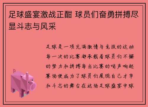 足球盛宴激战正酣 球员们奋勇拼搏尽显斗志与风采
