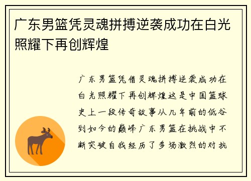 广东男篮凭灵魂拼搏逆袭成功在白光照耀下再创辉煌