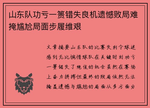 山东队功亏一篑错失良机遗憾败局难掩尴尬局面步履维艰