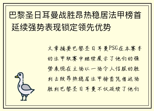 巴黎圣日耳曼战胜昂热稳居法甲榜首 延续强势表现锁定领先优势