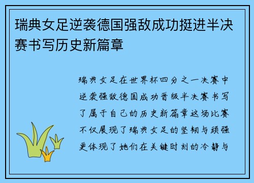 瑞典女足逆袭德国强敌成功挺进半决赛书写历史新篇章