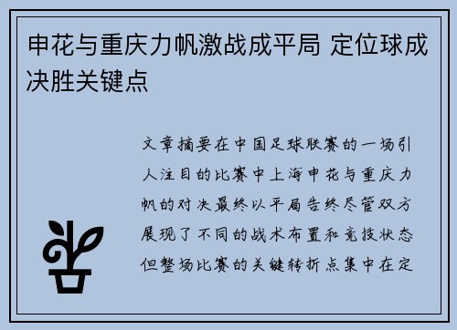 申花与重庆力帆激战成平局 定位球成决胜关键点
