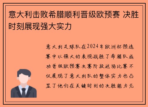 意大利击败希腊顺利晋级欧预赛 决胜时刻展现强大实力