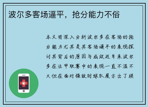 波尔多客场逼平，抢分能力不俗
