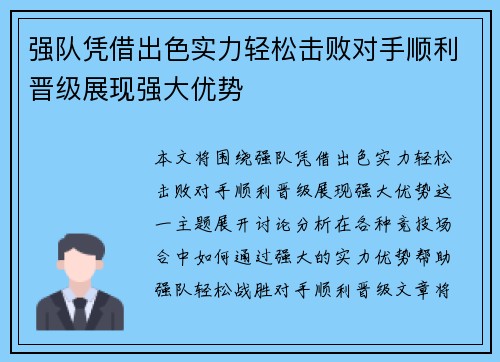 强队凭借出色实力轻松击败对手顺利晋级展现强大优势