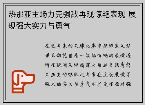 热那亚主场力克强敌再现惊艳表现 展现强大实力与勇气