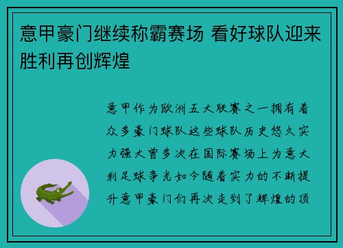 意甲豪门继续称霸赛场 看好球队迎来胜利再创辉煌