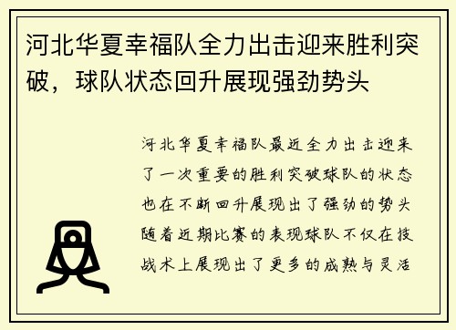 河北华夏幸福队全力出击迎来胜利突破，球队状态回升展现强劲势头