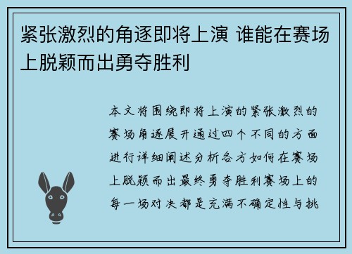 紧张激烈的角逐即将上演 谁能在赛场上脱颖而出勇夺胜利